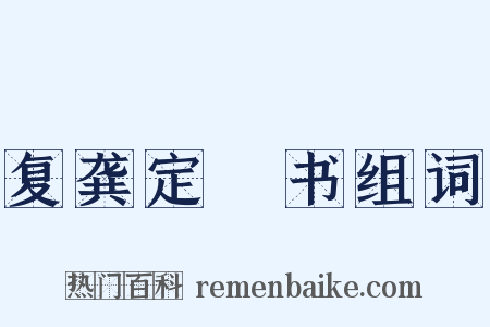 复龚定盦书组词是什么意思的图片